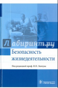 Книга Безопасность жизнедеятельности. Учебник