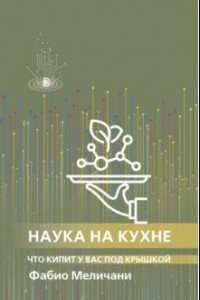 Книга Наука на кухне. Что кипит у вас под крышкой