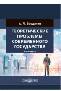 Книга Теоретические проблемы современного государства. Монография