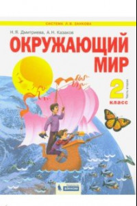 Книга Окружающий мир. 2 класс. Учебник в 2-х частях. Часть 2. ФГОС