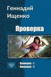 Книга Проверка. Дилогия