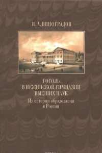 Книга Гоголь в Нежинской гимназии высших наук. Из истории образования в России