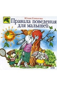 Книга Правила поведения для малышей