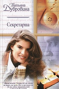 Книга Секретарша