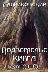 Книга Подземелье Кинга. Том III-IV