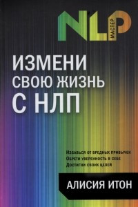 Книга Измени свою жизнь с НЛП