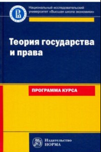 Книга Теория государства и права: программа курса. Учебное пособие