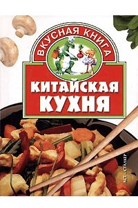 Книга Китайская кухня