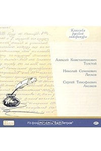 Книга А. К. Толстой. Иоанн Дамаскин. С. Т. Аксаков. Детские годы Багрова-внука. Н. С. Лесков. Под Рождество обидели. Христос в гостях у мужика