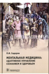 Книга Ментальная медицина. Адаптивное управление сознанием и здоровьем. Руководство