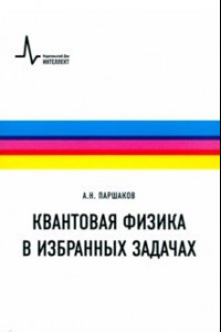 Книга Квантовая физика в избранных задачах. Учебное пособие