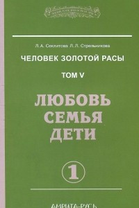 Книга Человек золотой расы. Том 5. Любовь, семья, дети. Часть 1