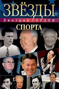 Книга Звезды спорта