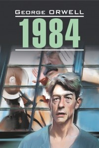 Книга 1984. Книга для чтения на английском языке