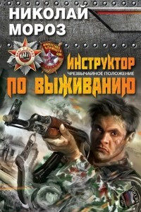 Книга Инструктор по выживанию. Чрезвычайное положение