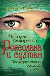 Книга Роксолана и султан. Последняя тайна роковой любви