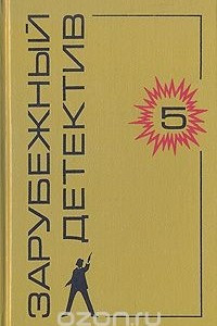 Книга Зарубежный детектив. Том 5