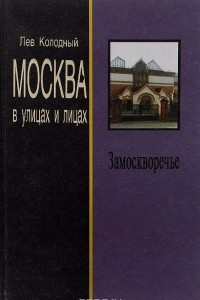 Книга Замоскворечье