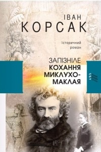 Книга Запізніле кохання Миклухо-Маклая