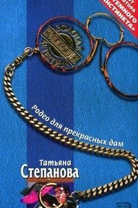 Книга Родео для прекрасных дам