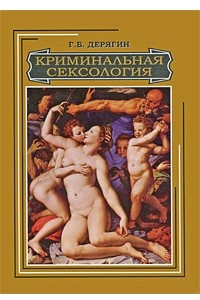 Книга Криминальная сексология