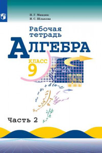 Книга РабТетрадь 9кл ФГОС Миндюк Н.Г.,Шлыкова И.С. Алгебра (Ч.1/2) (к учеб. Макарычева Ю.Н.), (Просвещение, 2020), Обл, c.80