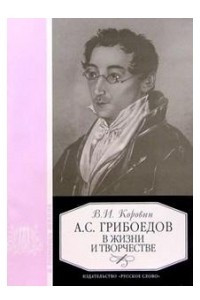 Книга А. С. Грибоедов в жизни и творчестве