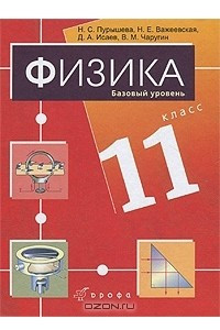 Книга Физика. 11 класс. Базовый уровень