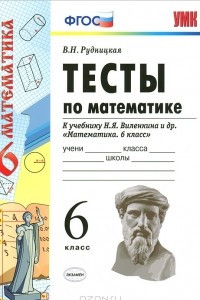 Книга Тесты по математике. 6 класс