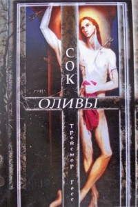 Книга Сок оливы