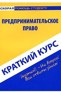 Книга Предпринимательское право. Краткий курс