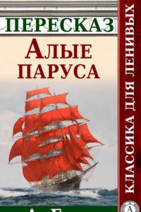 Книга Алые паруса. Краткий пересказ А. Грина