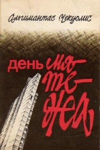 Книга День мятежа