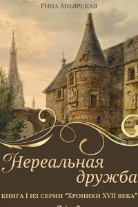 Книга Нереальная дружба