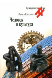 Книга Человек и культура