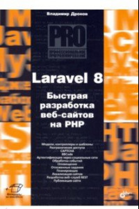 Книга Laravel 8. Быстрая разработка веб-сайтов на PHP