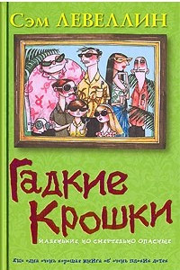 Книга Гадкие Крошки