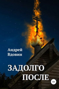 Книга Задолго после