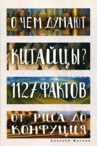 Книга О чем думают китайцы? 1127 фактов от риса до Конфуция