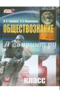 Книга Обществознание. 11 класс. Учебник. Базовый уровень. ФГОС