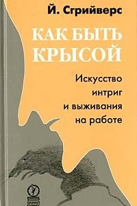 Книга Как быть крысой. Искусство интриг и выживания на работе