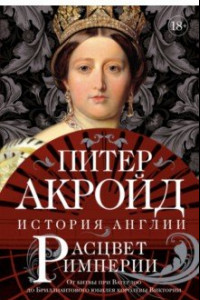 Книга Расцвет империи. История Англии. От битвы при Ватерлоо до Бриллиантового юбилея королевы Виктории