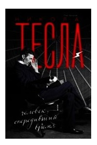 Книга Никола Тесла. Человек, опередивший время