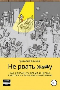 Книга Не рвать ж**у: как сохранить время и нервы, работая на большую компанию