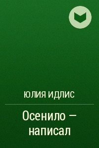 Книга Осенило – написал