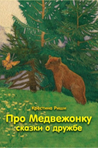 Книга Про Медвежонку. Сказки о дружбе