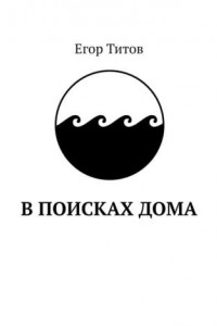 Книга В поисках дома