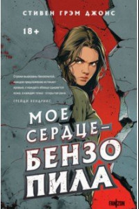 Книга Мое сердце — бензопила