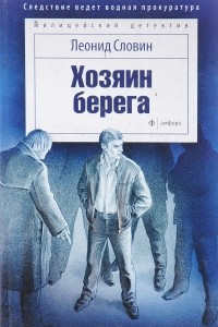 Книга Хозяин берега