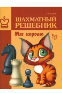 Книга Шахматный решебник. Мат королю